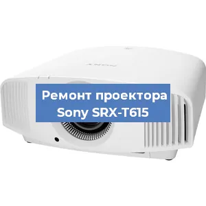Ремонт проектора Sony SRX-T615 в Новосибирске